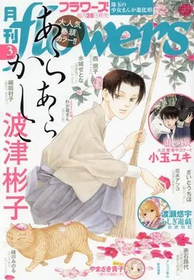 Magazine Monthly flowers (月刊flowers(フラワーズ) 2025年 03 月号 [雑誌]) 