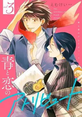 Manga Ao to Koi no Attribute vol.3 (青と恋のアトリビュート (3) (ゼノンコミックス タタン))  / Emukei