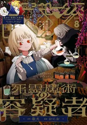 Magazine Monthly Comic REX (コミックREX2024年8月号) 