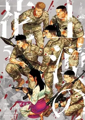 Manga Dobaku no Hana vol.5 (土漠の花(5))  / Fukuda Ikumi