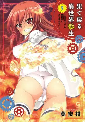Manga Hatemodoru Isekai Tensei vol.5 (果て戻る異世界転生 ～何回やっても幼馴染に辿り着けない～ 5)  / Aoi Mikan
