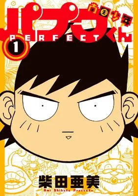 Manga Nangoku Shounen Papuwa-kun: PERFECT vol.1 (南国少年パプワくん PERFECT(1) (ガンガンコミックスデラックス))  / Shibata Ami