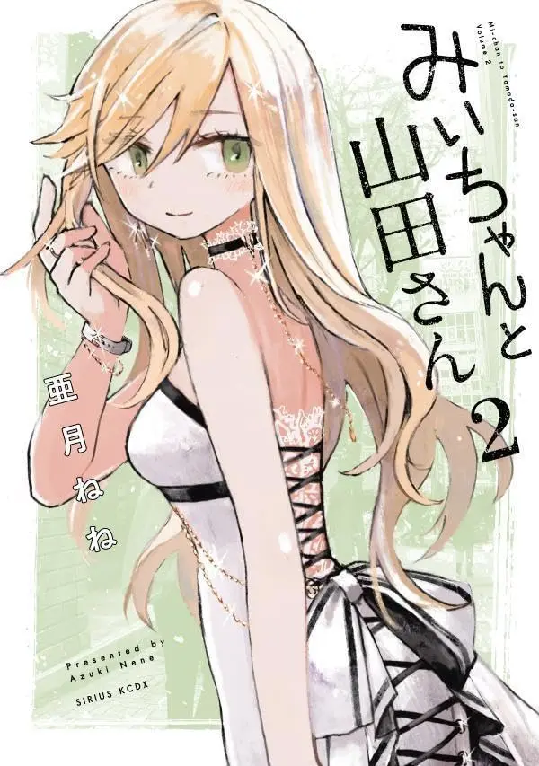Manga Mii-chan to Yamada-san vol.2 (みいちゃんと山田さん(2) (KC
