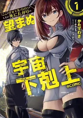 Manga "Koko wa Makasete Sakini Ike!" wo shitai Shinitagari no Nozomanu Uchuu Gekokujou vol.1 (「ここは任せて先に行け！」をしたい死にたがりの望まぬ宇宙下剋上@COMIC 第1巻 (コロナ・コミックス))  / かたてわざ