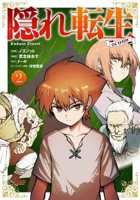 Manga Kakure Tensei vol.2 (隠れ転生@COMIC 第2巻 (コロナ・コミックス))  / ノズノット