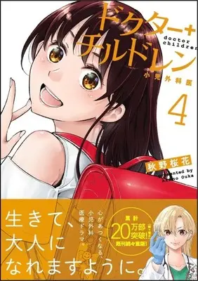 Manga Doctor Children - Shouni-Gekai vol.4 (ドクターチルドレン~小児外科医~(4) (モーニング KC))  / 秋野 桜花