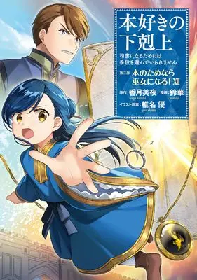 Manga Honzuki no Gekokujou: Dai 2-bu - Hon no Tame nara Miko ni Naru! vol.12 (本好きの下剋上～司書になるためには手段を選んでいられません～第二部 「本のためなら巫女になる！12」)  / Suzuka