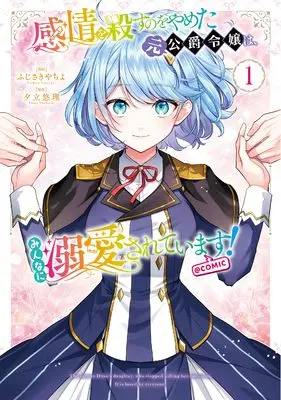 Manga Kanjou wo Korosu no wo Yameta Moto Koushaku Reijou wa, Minna ni Dekiaisareteimasu! vol.1 (感情を殺すのをやめた元公爵令嬢は、みんなに溺愛されています! @COMIC 第1巻 (コロナ・コミックス))  / Fujisaki Yachiyo