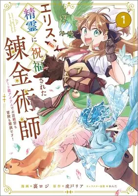 Manga Erisu, Seirei ni Shukufuku Sareta Renkinjutsushi Cheat-Level Item de Omise Keiei mo Bouken mo Junchou desu! vol.1 (エリス、精霊に祝福された錬金術師　チート級アイテムでお店経営も冒険も順調です！（コミック）　１)  / Uraroji (裏ロジ)