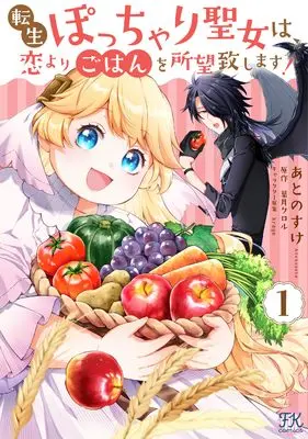Manga Tensei Pocchari Seijo wa, Koi yori Gohan wo Shomou Itashimasu! vol.1 (転生ぽっちゃり聖女は、恋よりごはんを所望致します！１ (FK comics))  / Ato Nosuke