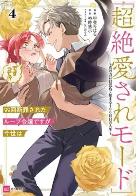 Manga 99-Kai Danzaisareta Loop Reijou Desu ga Konse wa "Chouzetsu Aisare Mode" Desutte!? - Shin no Chikara ni Mezamete Hajimaru 100-Kaime no Jinsei vol.4 (99回断罪されたループ令嬢ですが今世は「超絶愛されモード」ですって!?4 ~真の力に目覚めて始まる100回目の人生~ (DREコミックス))  / Kai Roharu