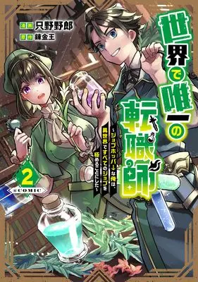 Manga Sekai de Yuuitsu no Tenshokushi - Job Hopper na Ore wa, Isekai de Subete no Job wo Kiwameru Koto ni Shita vol.2 (世界で唯一の転職師～ジョブホッパーな俺は、異世界ですべてのジョブを極めることにした～@COMIC 第2巻 (コロナ・コミックス))  / Tadano Yaro