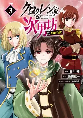 Manga Clouren-ke no Jinanbou vol.3 (クロゥレン家の次男坊@COMIC 第3巻 (コロナ・コミックス))  / Shirakawa You