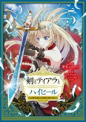 Manga Ken to Tiara to High Heels - Koushaku Reijou ni wa Eiyuu no Tamashii ga Yadoru vol.5 (剣とティアラとハイヒール〜公爵令嬢には英雄の魂が宿る〜@COMIC 第5巻 (コロナ・コミックス))  / Hashiito Shuusuke