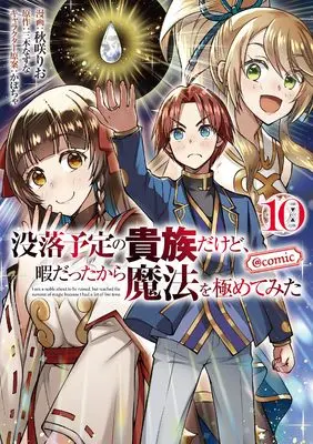 Manga I'm a Noble on the Brink of Ruin, So I Might as Well Try Mastering Magic vol.10 (没落予定の貴族だけど、暇だったから魔法を極めてみた@COMIC 第10巻 (コロナ・コミックス))  / Akisaki Rio