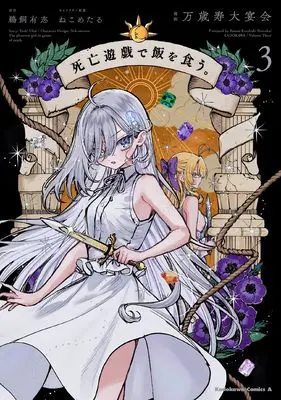 Manga Shibou Yuugi de Meshi wo Kuu. vol.3 (死亡遊戯で飯を食う。(3) (角川コミックス・エース))  / Banzai Kotobuki Dai Enkai