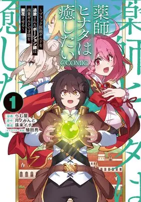 Manga Kusushi Hinata wa Iyashitai vol.1 (薬師ヒナタは癒したい～ブラック医術ギルドを追放されたポーション師は商業ギルドで才能を開花させる～@COMIC 第1巻 (コロナ・コミックス))  / Lamuya