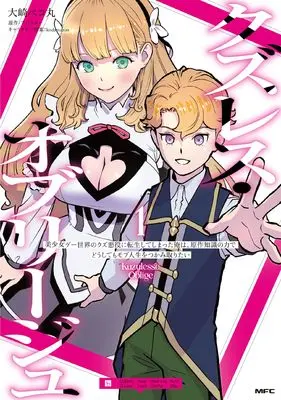Manga Kuzulesse Oblige vol.1 (クズレス・オブリージュ 1 美少女ゲー世界のクズ悪役に転生してしまった俺は、原作知識の力でどうしてもモブ人生をつかみ取りたい (MFC))  / Oosaki Pekomaru