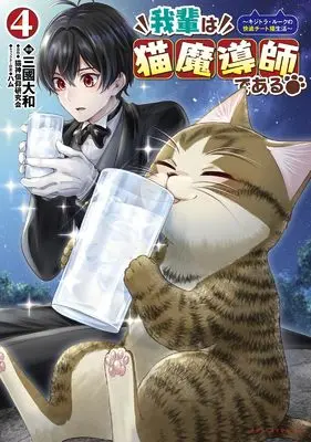 Manga Wagahai wa Neko Madoushi de aru vol.4 (我輩は猫魔導師である～キジトラ・ルークの快適チート猫生活～４ (一二三書房))  / Mikuni Yamato