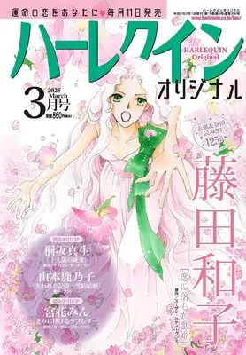 Magazine Harlequin (Magazine) (ハーレクインオリジナル3月号) 