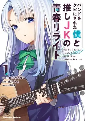 Manga Band wo Kubi ni Sareta Boku to Oshi JK no Seishun Rewrite vol.1 (バンドをクビにされた僕と推しJKの青春リライト(1) (角川コミックス・エース))  / HC Cstyrus & 葛坊 煽