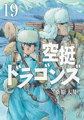 Manga Drifting Dragons (Kuutei Dragons) vol.19 (空挺ドラゴンズ(19) (アフタヌーンKC))  / Kuwabara Taku