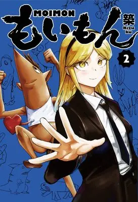Manga Moimon vol.2 (もいもん(2) (ガンガンコミックスpixiv))  / 築