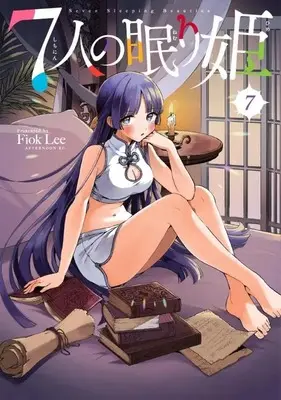 Manga 7-nin no Nemurihime vol.7 (7人の眠り姫(7) (アフタヌーンKC))  / Fiok Lee
