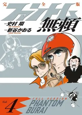 Manga Phantom Burai vol.4 (ファントム無頼 完全版 (第4巻)) 