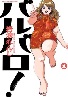 Manga Barubaro! vol.1 (バルバロ! (1) (アクションコミックス))  / Iwanami Renji