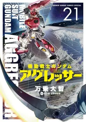 Manga Gundam Aggressor vol.21 (機動戦士ガンダム アグレッサー(21): 少年サンデーコミックス〔スペシャル〕)  / 矢立肇/富野由悠季(作)万乗大智(画)