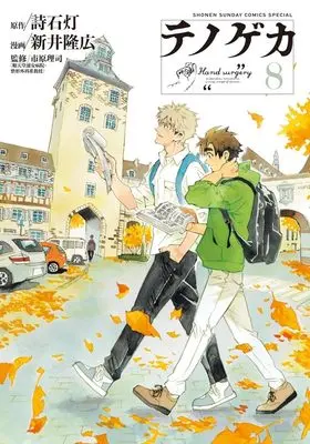 Manga Te no Geka vol.8 (テノゲカ(8): 少年サンデーコミックス)  / 詩石灯(作)新井隆広(画)市原理司(監)
