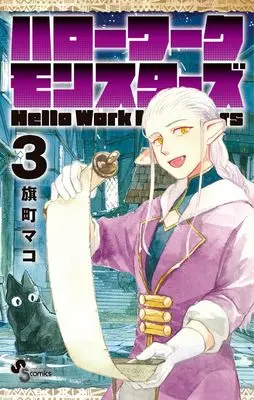 Manga Hello Work Monsters vol.3 (ハローワークモンスターズ(3): 少年サンデーコミックス)  / Hatamachi Mako