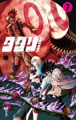 Manga Tatari (Watari) vol.7 (タタリ(7): 少年サンデーコミックス)  / Watari (彌)