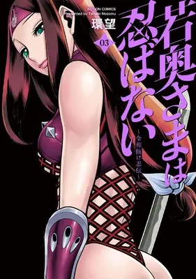 Manga Wakaokusama wa Shinobanai - Reiwa Nukenin Den vol.3 (若奥さまは忍ばない~令和抜け忍伝~ (3) (アクションコミックス))  / Tamaki Nozomu