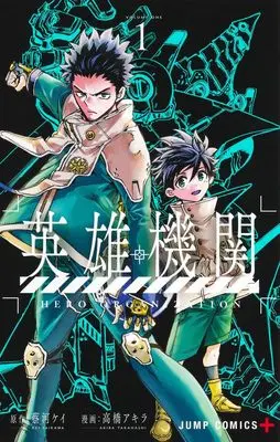 Manga Hero Organization vol.1 (英雄機関 1 (ジャンプコミックス))  / Takahashi Akira (高橋アキラ)