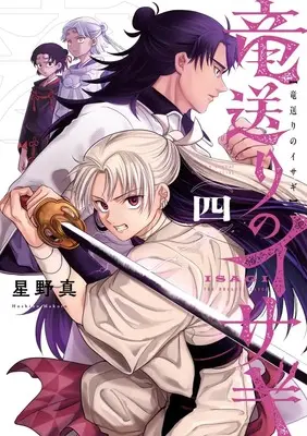 Manga Ryuu Okuri no Isagi vol.4 (竜送りのイサギ (4))  / Hoshino Makoto (星野真)