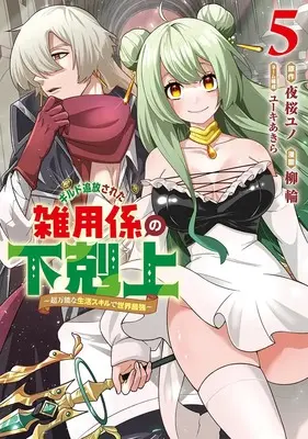 Manga Guild Tsuihou sareta Zatsuyou Gakari no Gekokujou - Chou Bannou na Seikatsu Skill de Sekai Saikyou vol.5 (ギルド追放された雑用係の下剋上 5 ~超万能な生活スキルで世界最強~ (ヤングジャンプコミックス))  / Yuuki Akira & 柳 輪