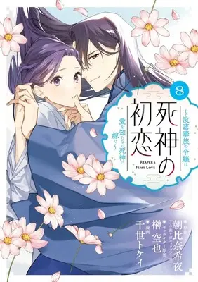 Manga Shinigami no Hatsukoi vol.8 (死神の初恋~没落華族の令嬢は愛を知らない死神に嫁ぐ~ (8))  / Asahina Kiyo