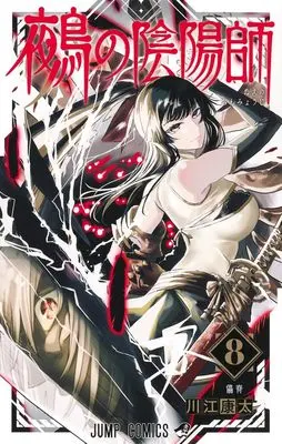 Manga Nue no Onmyouji (Nue's Exorcist) vol.8 (鵺の陰陽師 8 (ジャンプコミックス))  / Kawae Kouta