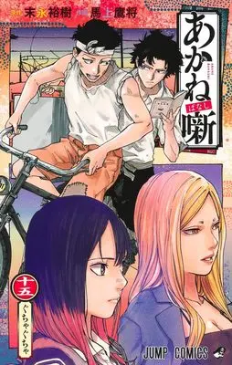 Manga Akane Banashi vol.15 (あかね噺 15 (ジャンプコミックス))  / Moue Takamasa