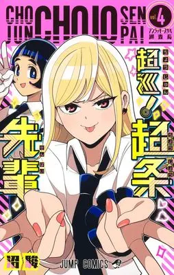 Manga Choujun! Choujou-senpai vol.4 (超巡! 超条先輩 4 (ジャンプコミックス))  / Numa Shun