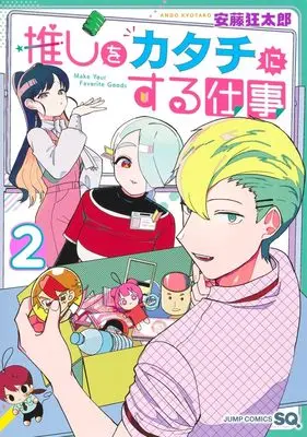 Manga Oshi wo Katachi ni suru Shigoto vol.2 (推しをカタチにする仕事 2 (ジャンプコミックス))  / Andou Kyoutarou