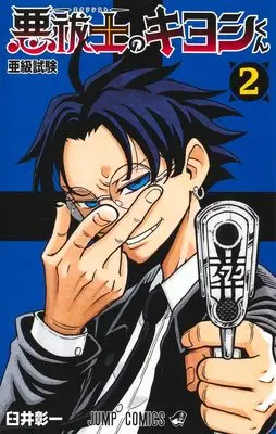 Manga Exorcist no Kiyoshi-kun vol.2 (悪祓士のキヨシくん 2 (ジャンプコミックス))  / Usui Shouichi