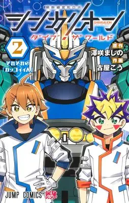 Manga Shinkalion: Dive the World vol.2 (シンカリオン ダイブ ザ ワールド 2 (ジャンプコミックス))  / 古屋 こう
