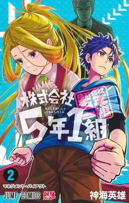 Manga Kabushiki Gaisha 5-nen 1-kumi vol.2 (株式会社5年1組 2 (ジャンプコミックス))  / Shinkai Hideo
