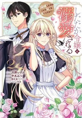 Manga Shitataka Reijou wa Dekiaisareru - Ronpashimasu ga, Konna Watashi Demo yoi desu ka? - vol.2 (したたか令嬢は溺愛される 2 ~論破しますが、こんな私でも良いですか?~ (ヤングジャンプコミックス))  / TCB & Nakamaru Mitsu & 藍谷 巡(フラッグノーツ)