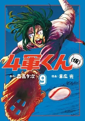 Manga Yongun-kun (kari) vol.9 (4軍くん(仮) 9 (ヤングジャンプコミックス))  / Hikari Suehiro