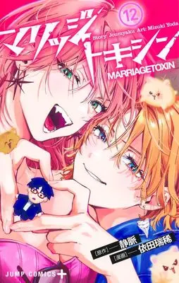 Manga Marriagetoxin vol.12 (マリッジトキシン 12 (ジャンプコミックス))  / Yoda Mizuki