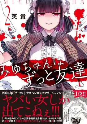 Manga Miyu-chan wa Zutto Tomodachi vol.2 (みゆちゃんはずっと友達 (2))  / Hideki